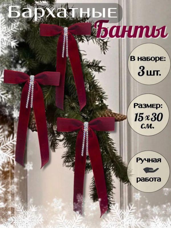 Банты на елку большие новогодние