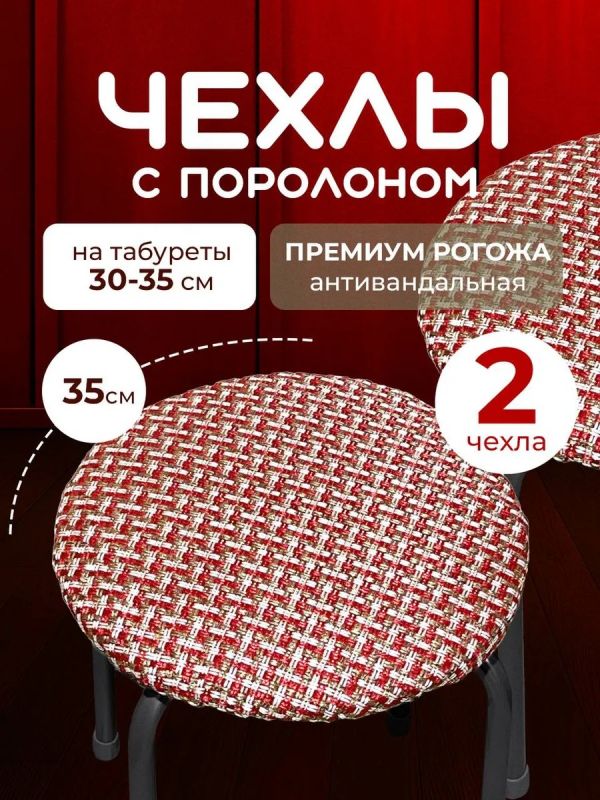 Чехол на табурет круглый на резинке с поролоном 2 шт