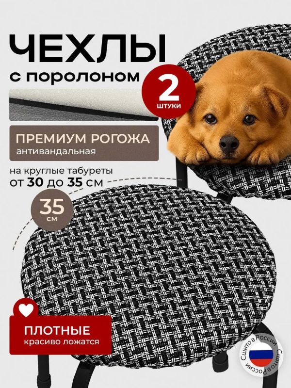Чехол на табурет круглый на резинке с поролоном 2 шт
