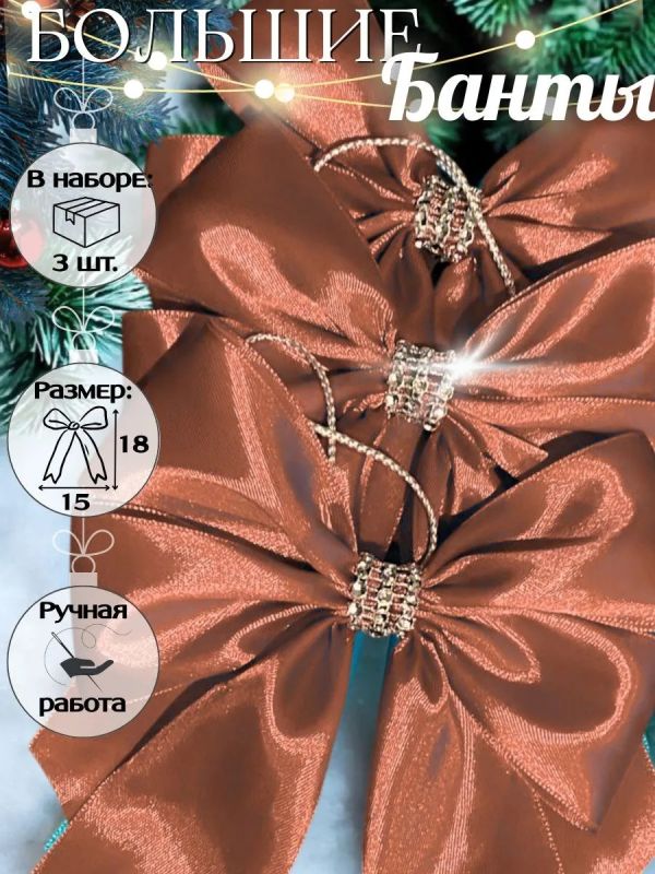 Банты на елку большие новогодние