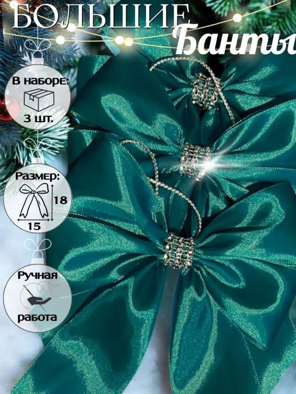 Банты на елку большие новогодние