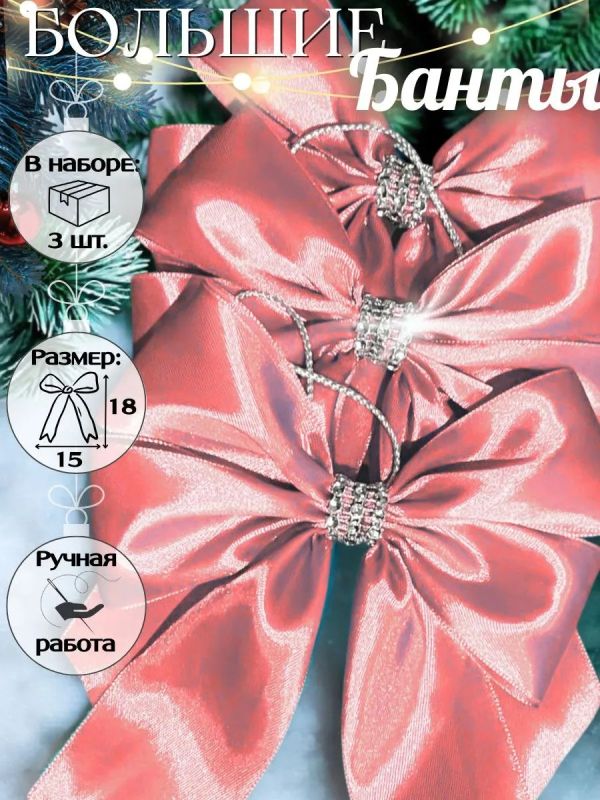 Банты на елку большие новогодние