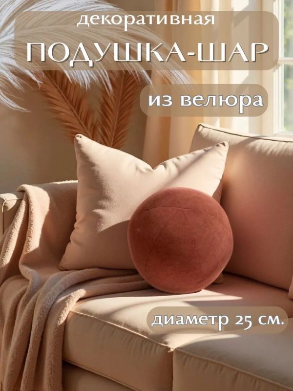 Подушка декоративная круглая на диван 25 см