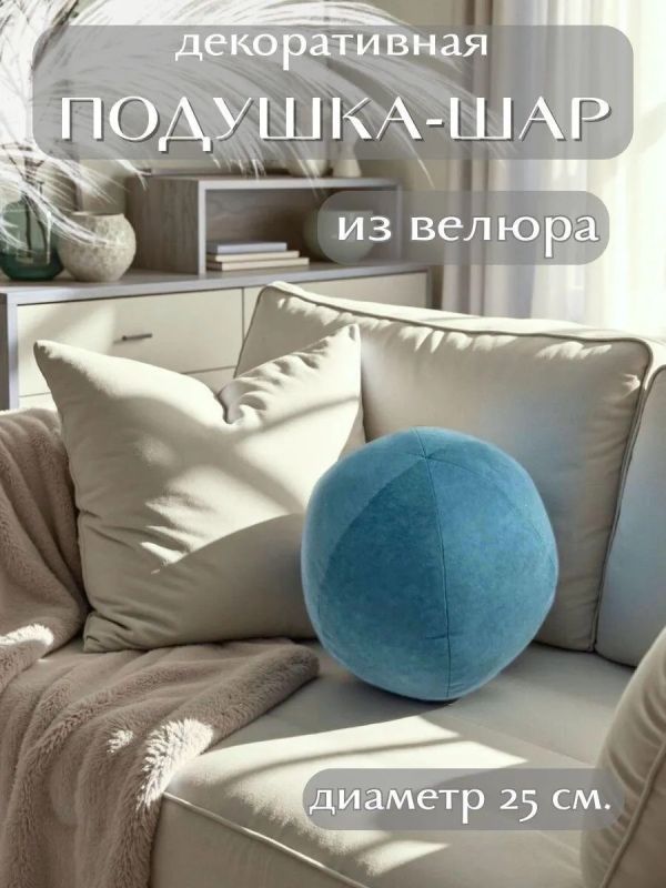 Подушка декоративная круглая на диван 25 см