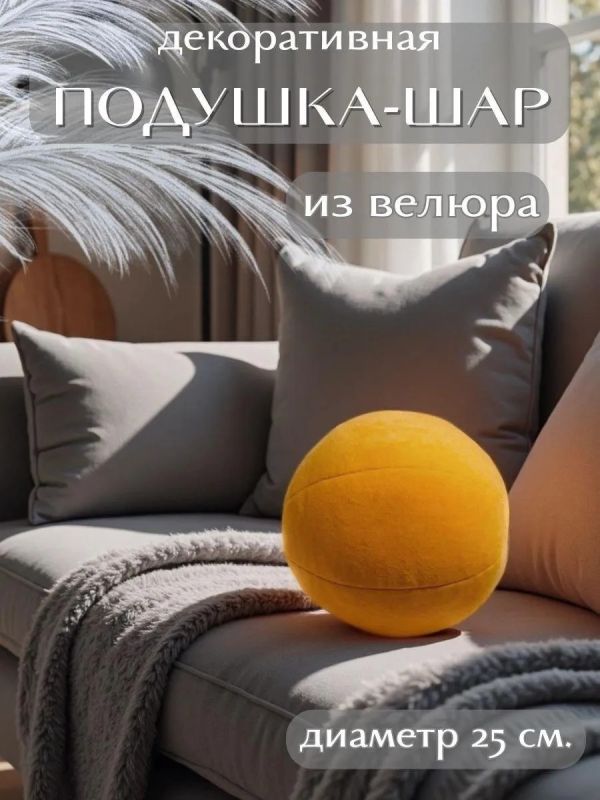 Подушка декоративная круглая на диван 25 см