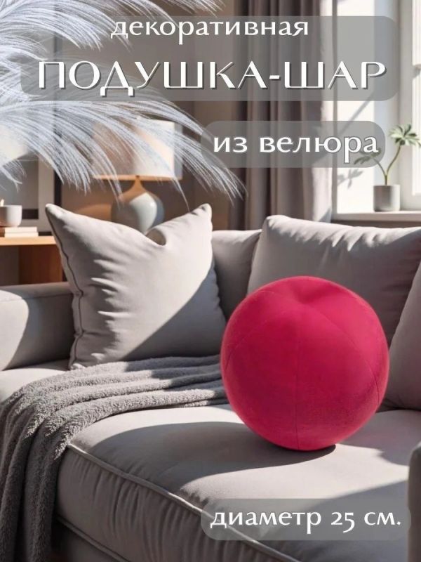 Подушка декоративная круглая на диван 25 см