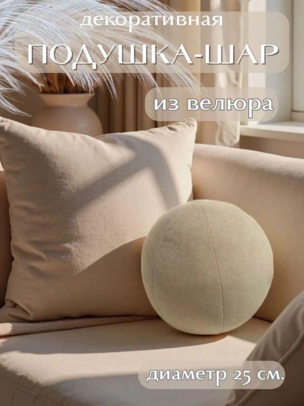 Подушка декоративная круглая на диван 25 см