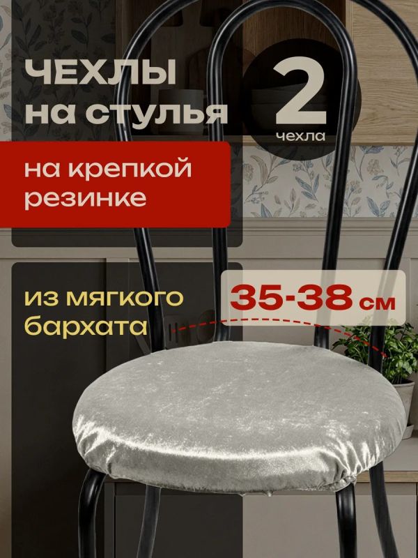 Чехлы на стулья со спинкой 2шт