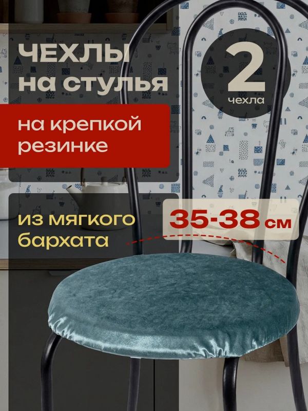 Чехлы на стулья со спинкой 2шт