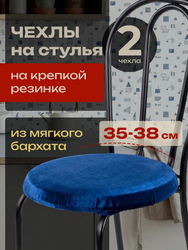 Чехлы на стулья со спинкой 2шт