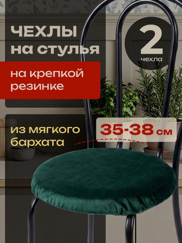 Чехлы на стулья со спинкой 2шт