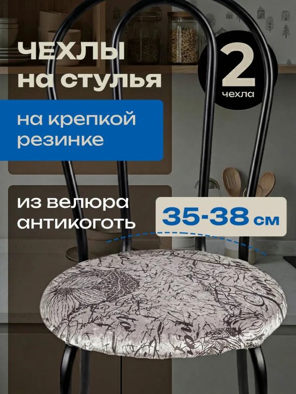 Чехлы на стулья со спинкой 2шт