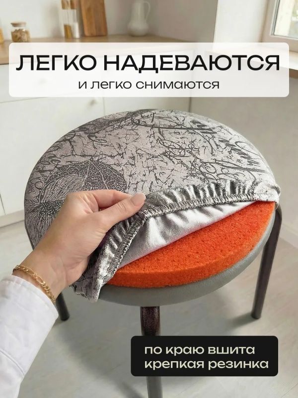 Чехол на табурет круглый на резинке с поролоном 2 шт