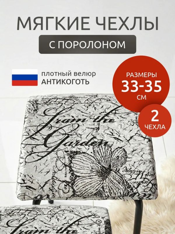Чехол на табурет квадратный на резинке с поролоном 2 шт