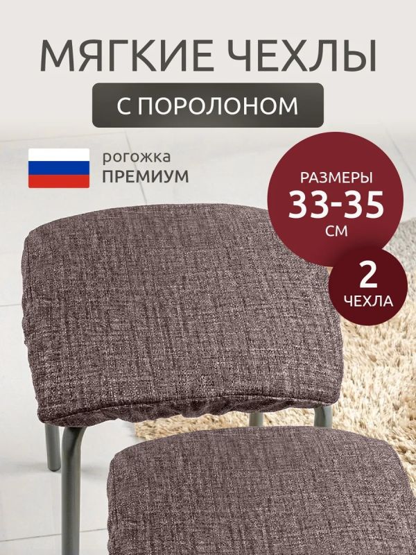 Чехол на табурет квадратный на резинке с поролоном 2 шт