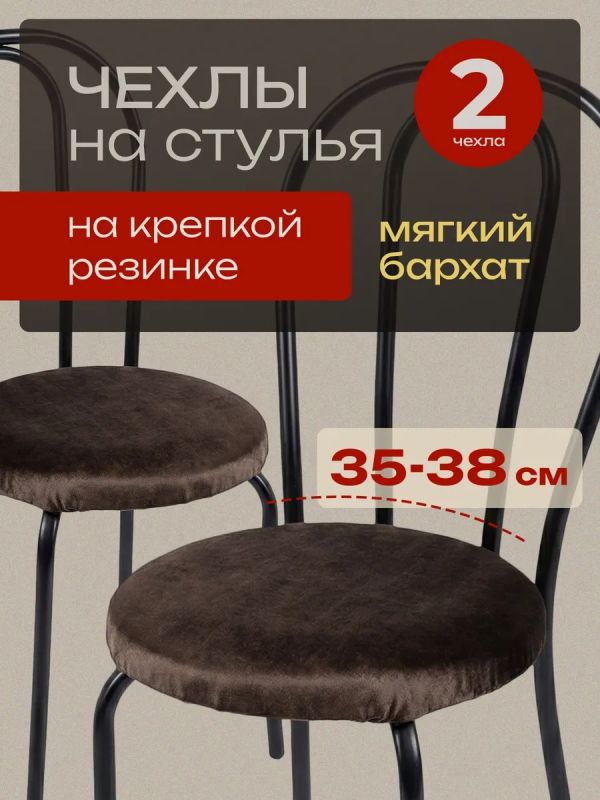 Чехлы на стулья со спинкой 2шт