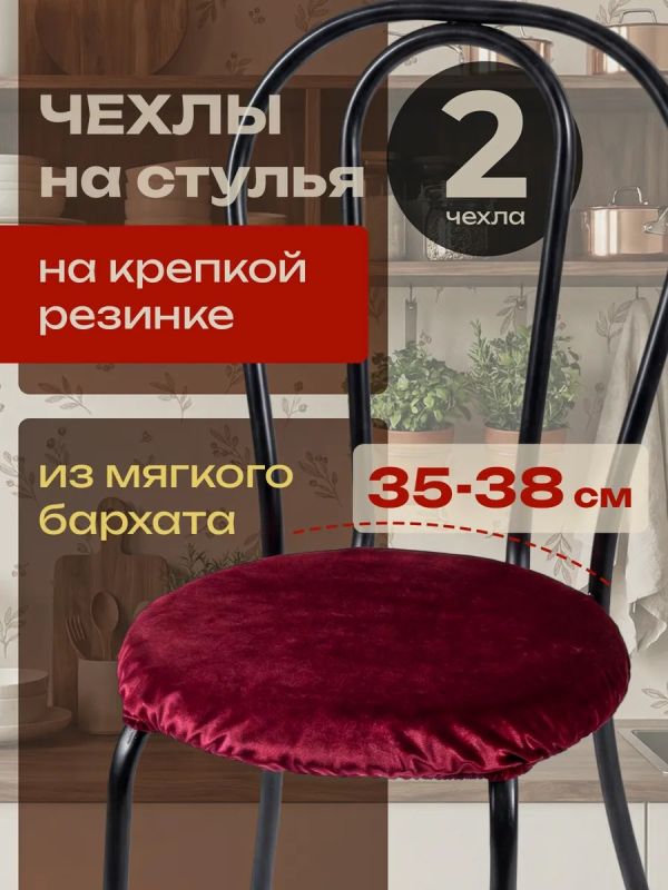 Чехлы на стулья со спинкой 2шт