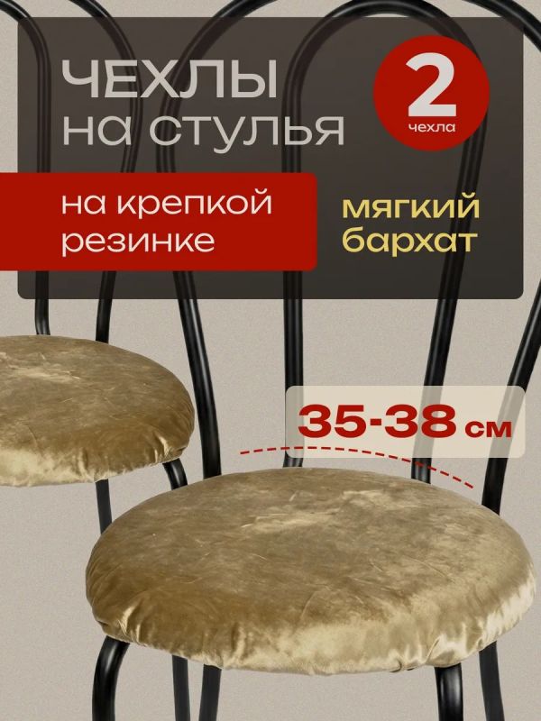 Чехлы на стулья со спинкой 2шт