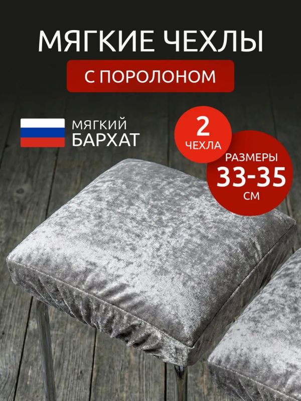 Чехол на табурет квадратный на резинке 2 шт