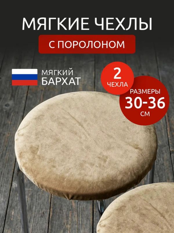 Чехол на табурет круглый на резинке 2 шт