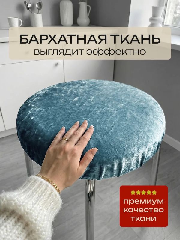 Чехол на табурет круглый на резинке 2 шт