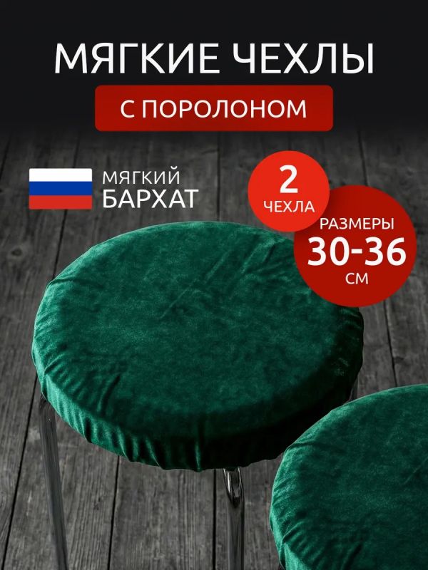 Чехол на табурет круглый на резинке 2 шт