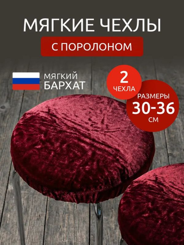 Чехол на табурет круглый на резинке 2 шт