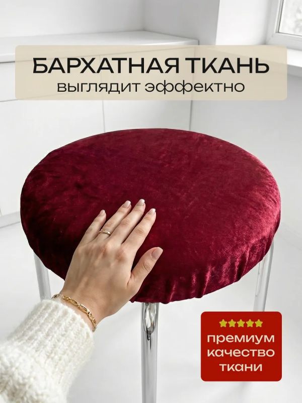 Чехол на табурет круглый на резинке 2 шт