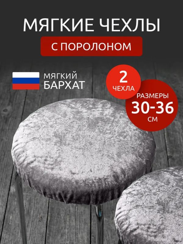 Чехол на табурет круглый на резинке 2 шт