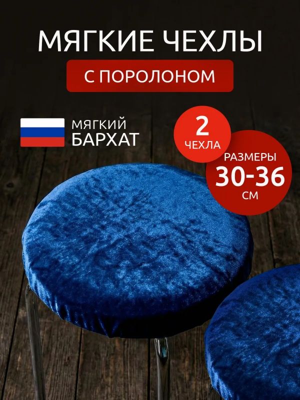 Чехол на табурет круглый на резинке 2 шт