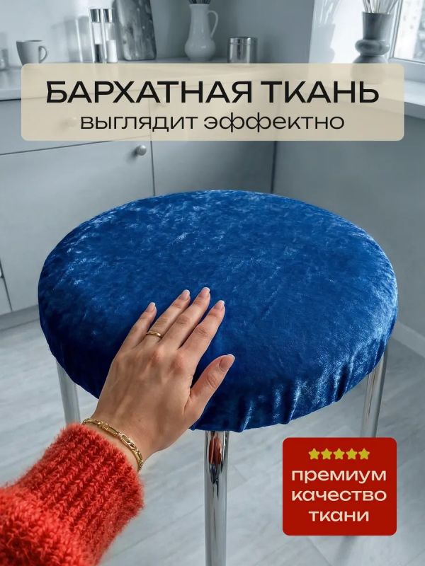 Чехол на табурет круглый на резинке 2 шт