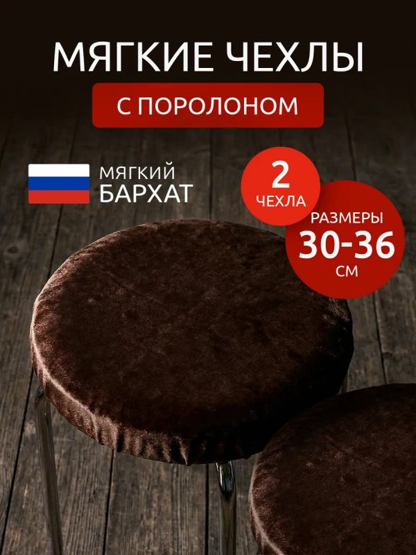 Чехол на табурет круглый на резинке 2 шт