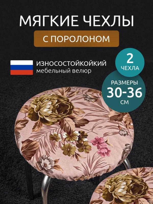 Чехол на табурет круглый на резинке 2 шт