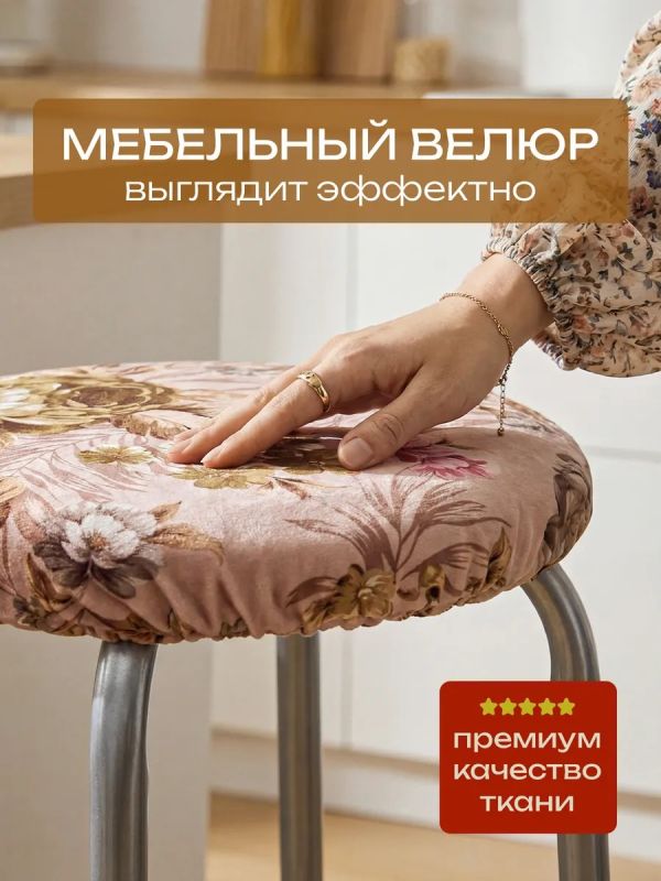 Чехол на табурет круглый на резинке 2 шт