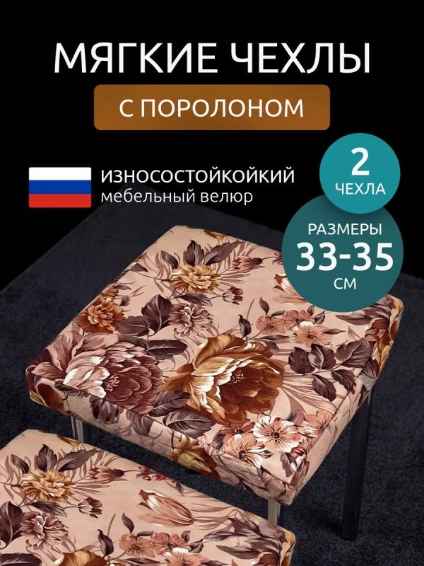 Чехол на табурет квадратный на резинке 2 шт