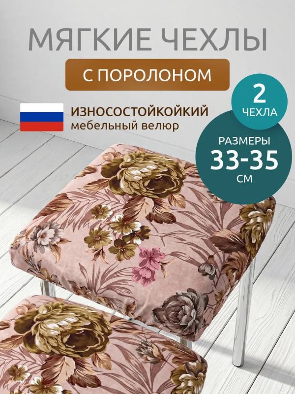 Чехол на табурет квадратный на резинке 2 шт
