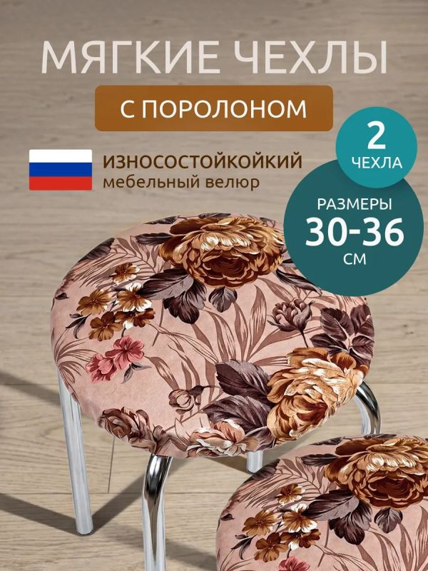 Чехол на табурет круглый на резинке 2 шт