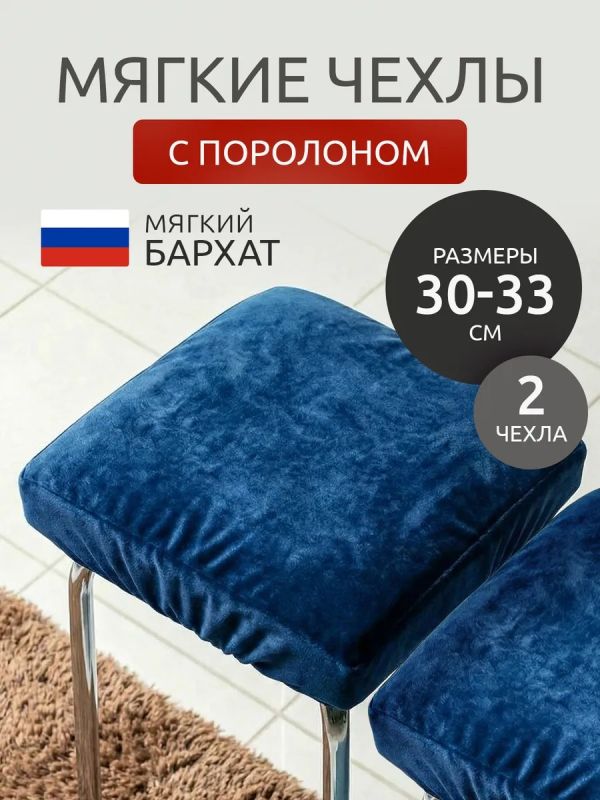 Чехол на табурет квадратный на резинке с поролоном 2 шт