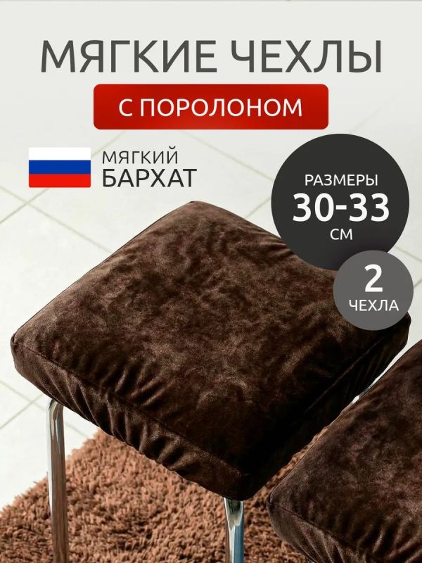 Чехол на табурет квадратный на резинке с поролоном 2 шт