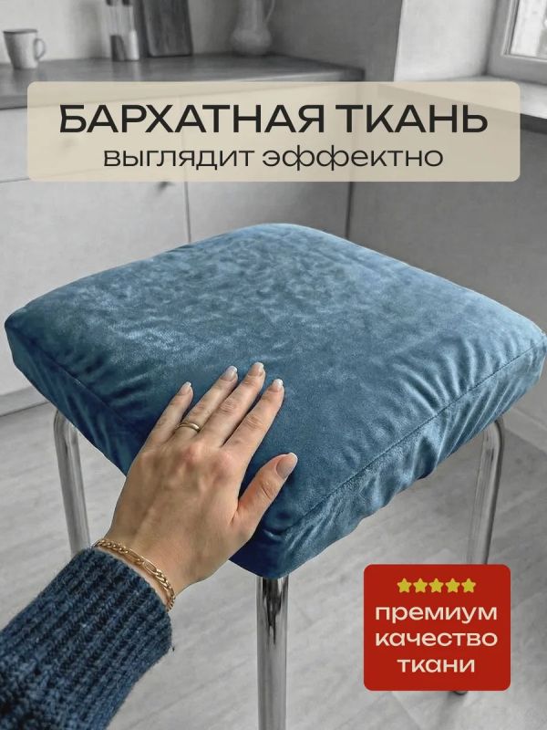 Чехол на табурет квадратный на резинке с поролоном 2 шт