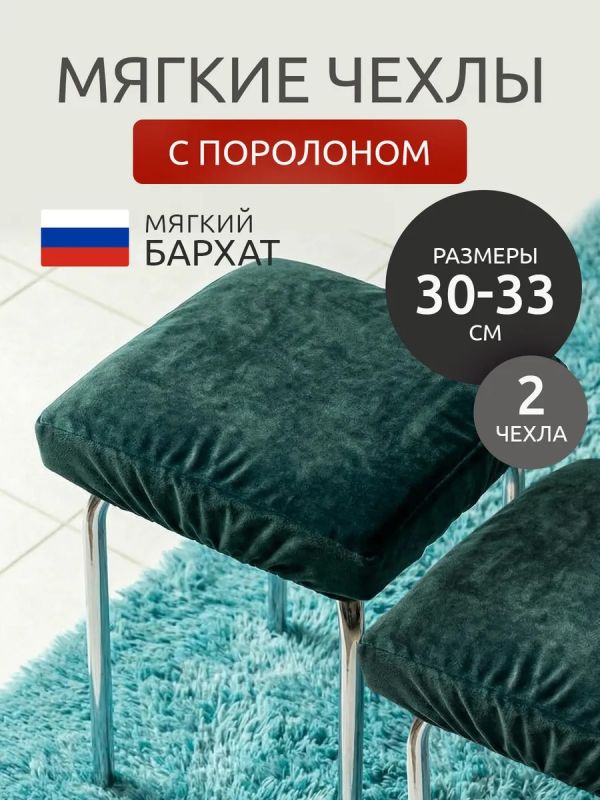 Чехол на табурет квадратный на резинке с поролоном 2 шт