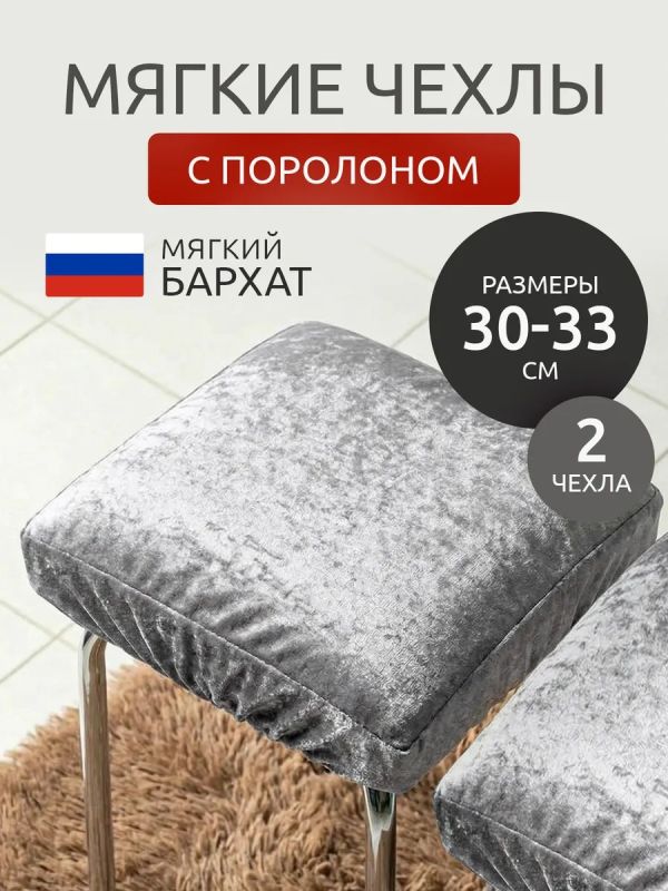 Чехол на табурет квадратный на резинке с поролоном 2 шт