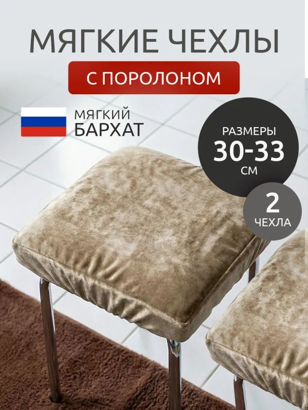 Чехол на табурет квадратный на резинке с поролоном 2 шт