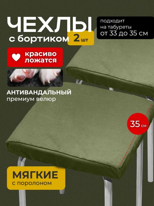 Чехол на табурет квадратный на резинке с поролоном 2 шт