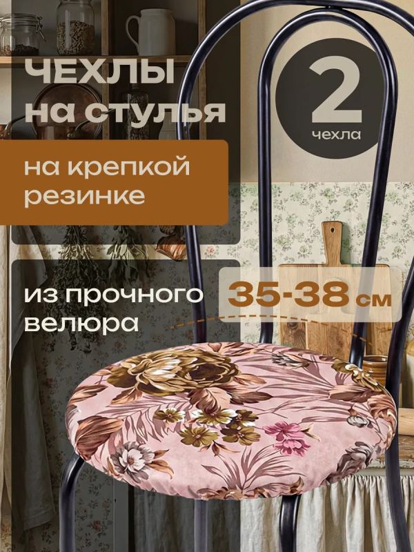 Чехлы на стулья со спинкой 2шт