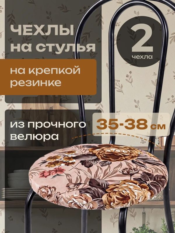 Чехлы на стулья со спинкой 2шт