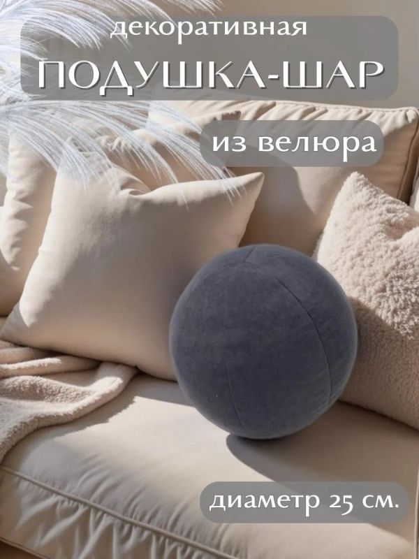 Подушка декоративная круглая на диван 25 см