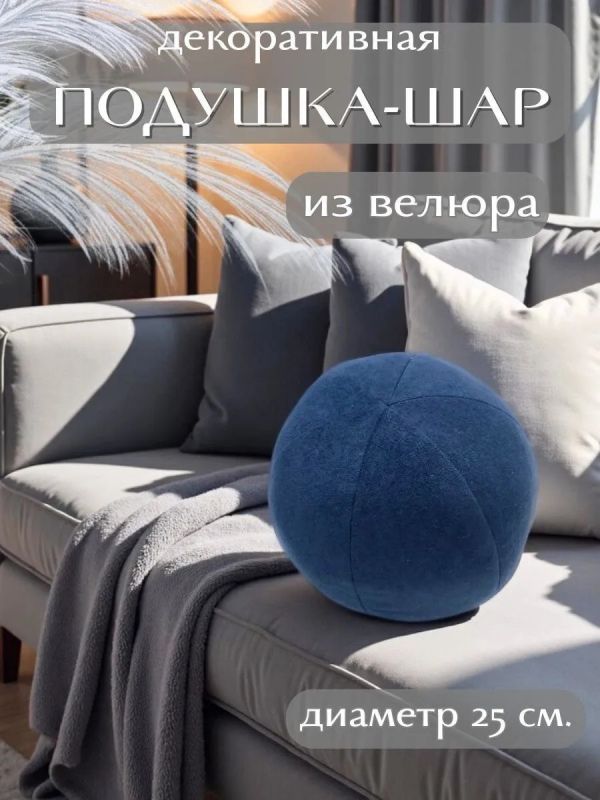 Подушка декоративная круглая на диван 25 см