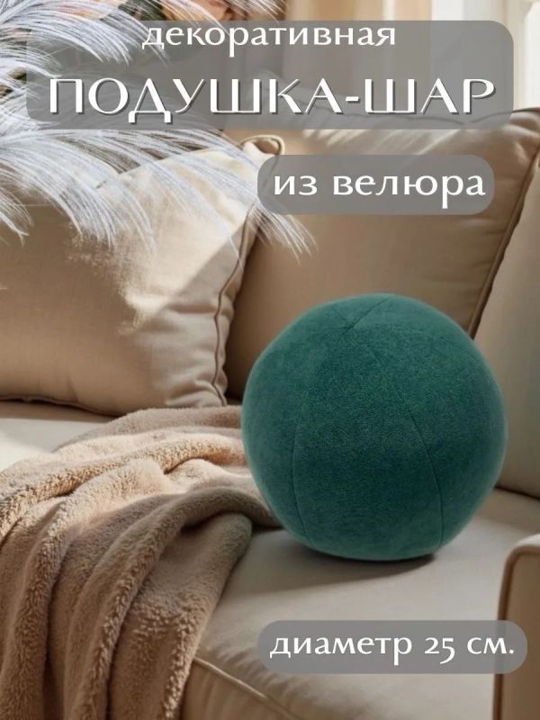 Подушка декоративная круглая на диван 25 см