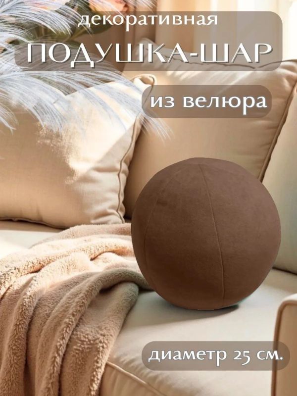 Подушка декоративная круглая на диван 25 см
